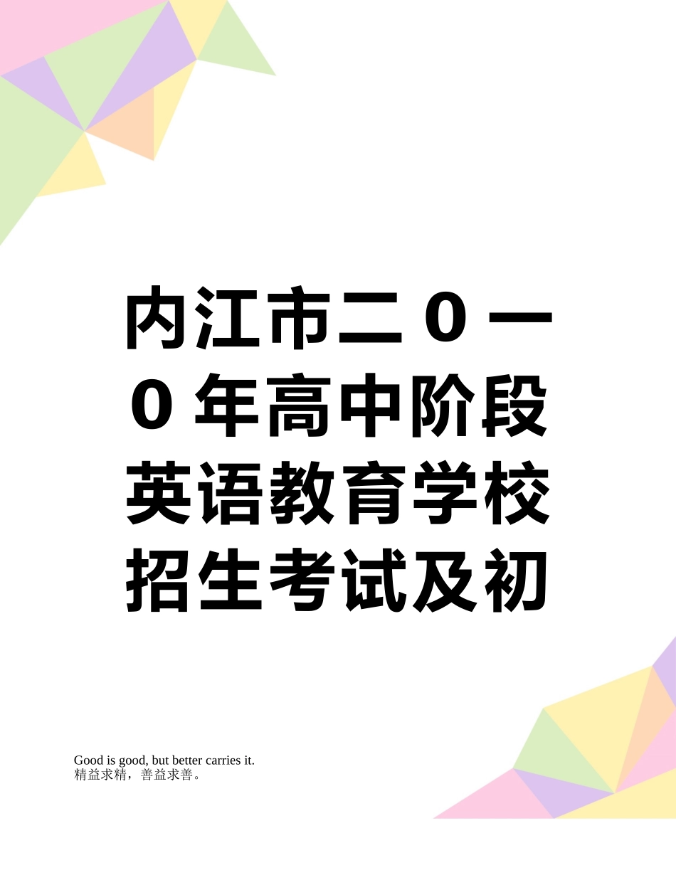 内江市二0一0年高中阶段英语教育学校招生考试及初中毕业会考试卷_第1页