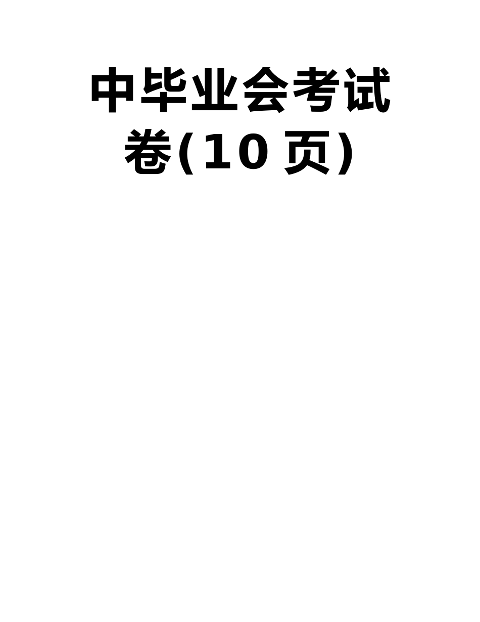 内江市二0一0年高中阶段英语教育学校招生考试及初中毕业会考试卷_第2页