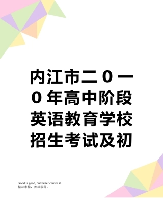 内江市二0一0年高中阶段英语教育学校招生考试及初中毕业会考试卷