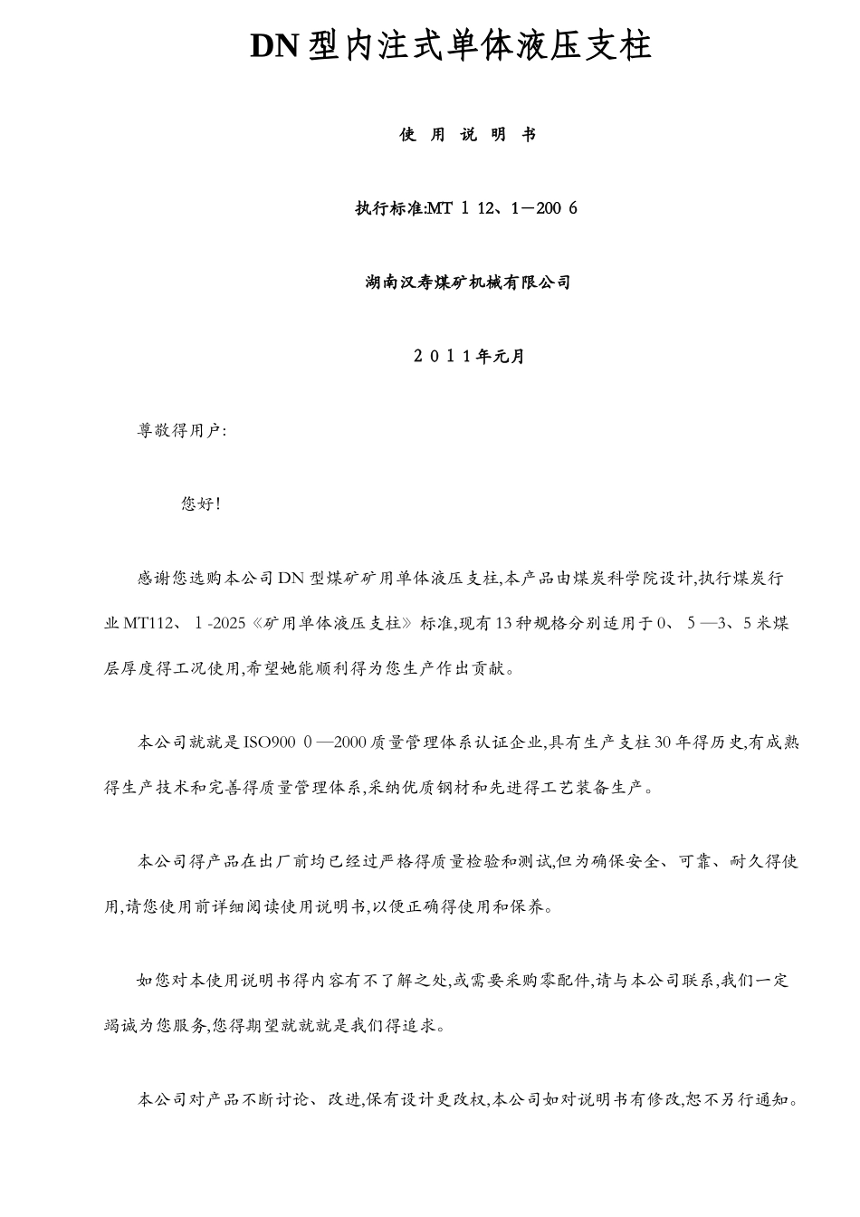 内注式液压单体柱说明书_第1页