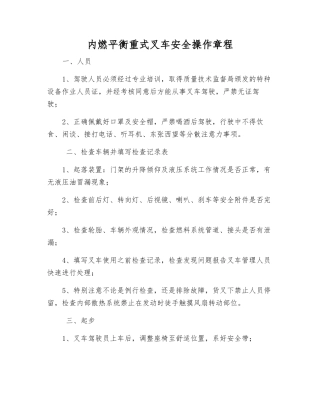 内燃平衡重式叉车安全操作规程