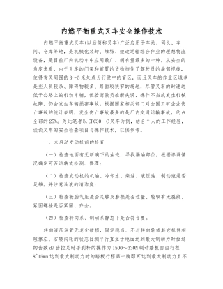 内燃平衡重式叉车安全操作技术