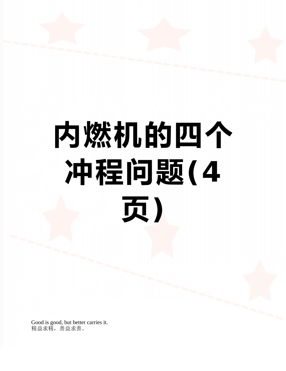 内燃机的四个冲程问题_第1页