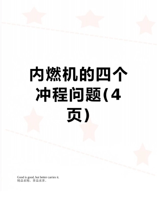 内燃机的四个冲程问题