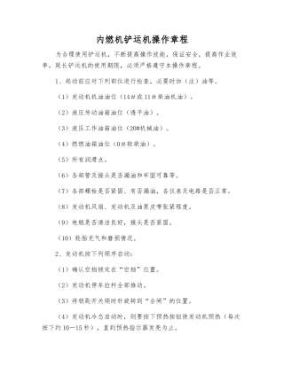 内燃机铲运机操作规程