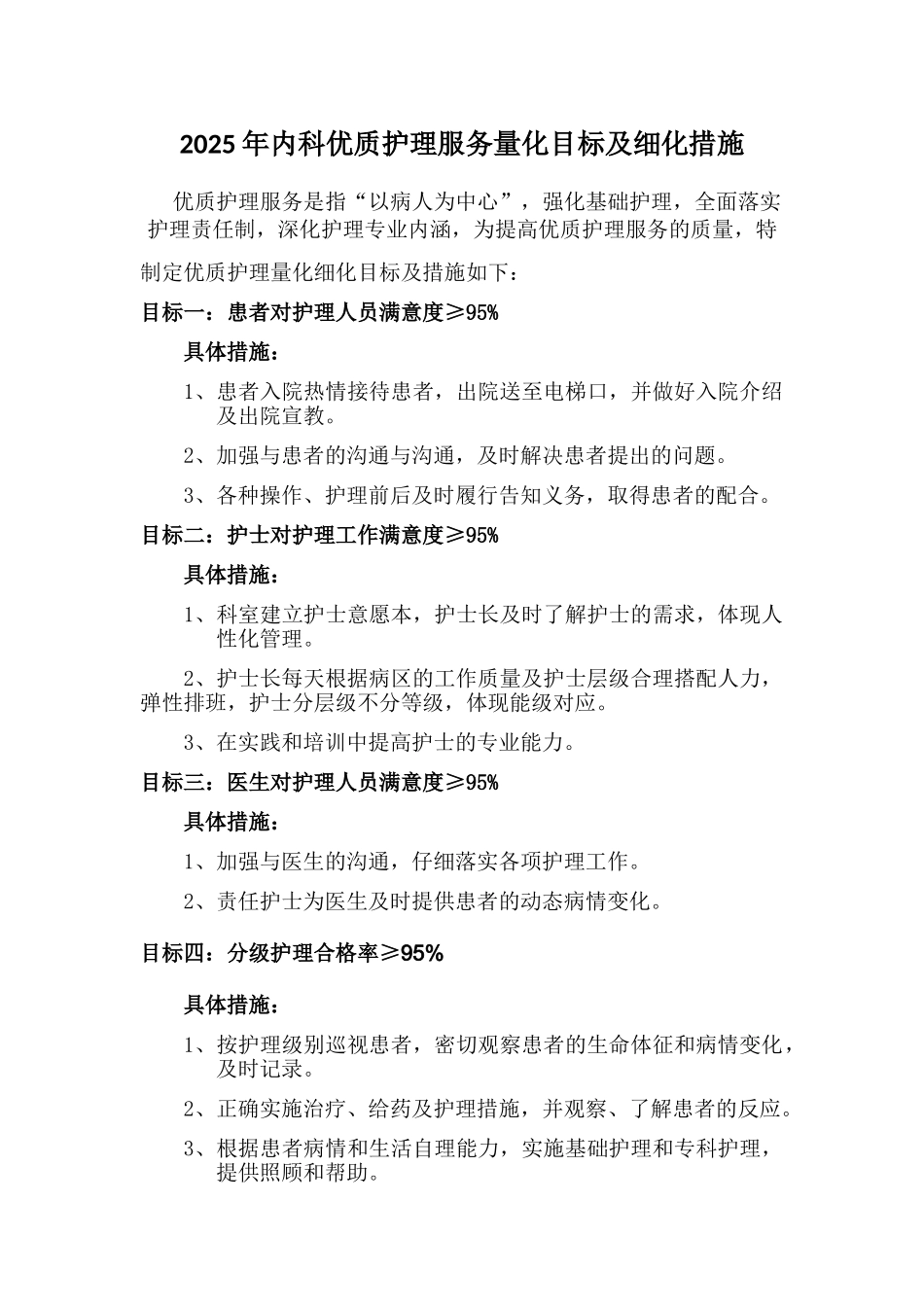 内科优质护理服务量化目标及细化措施_第1页