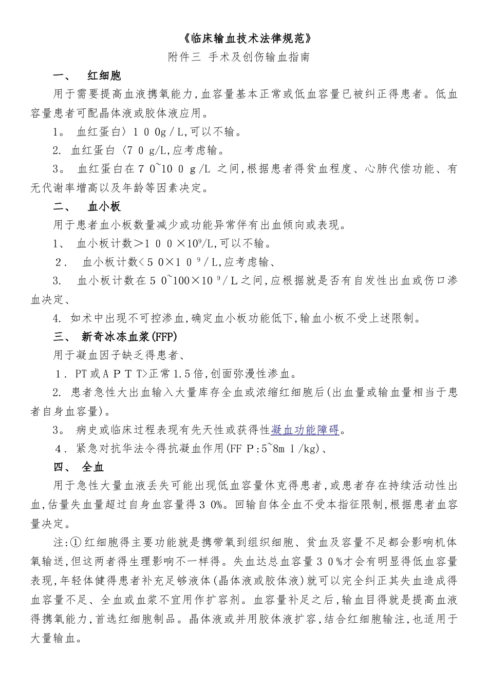 内科、手术及创伤输血指征_第1页