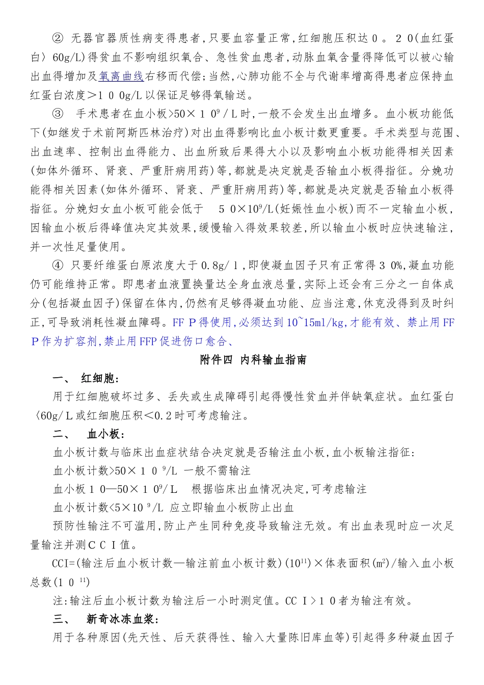 内科、手术及创伤输血指征_第2页