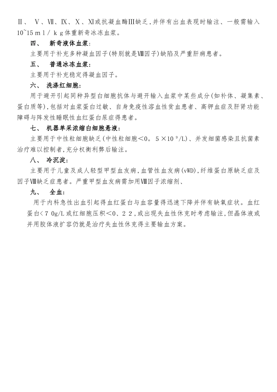 内科、手术及创伤输血指征_第3页