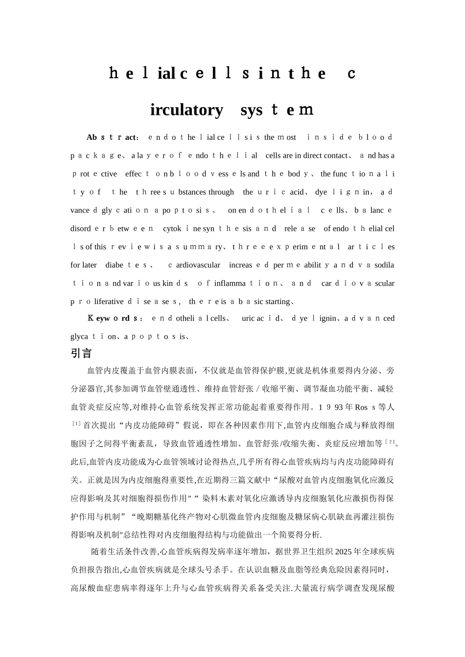 内皮细胞在血液循环系统中的影响及作用_第2页