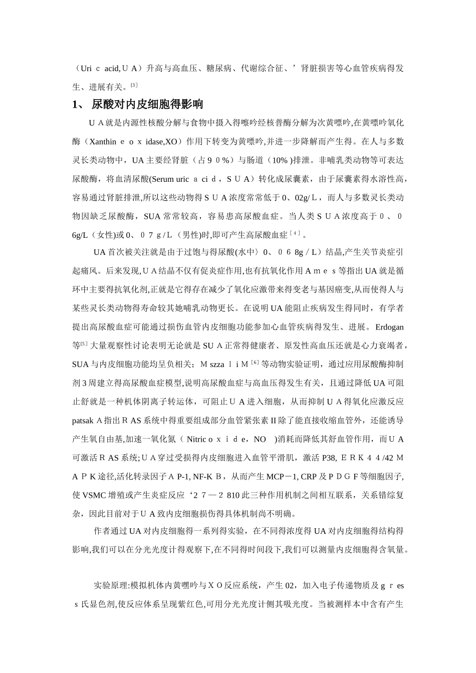 内皮细胞在血液循环系统中的影响及作用_第3页