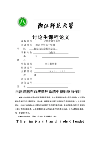 内皮细胞在血液循环系统中的影响及作用