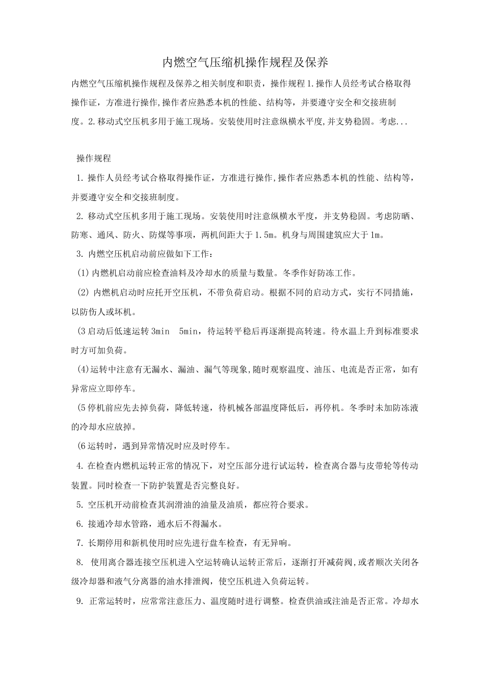 内燃空气压缩机操作规程及保养_第1页