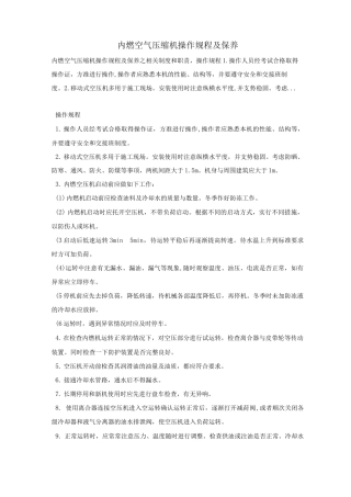 内燃空气压缩机操作规程及保养