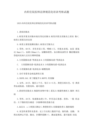 内科住院医师规范化培训考核试题