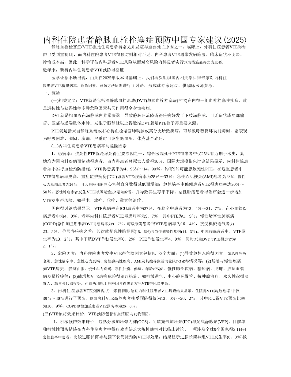 内科住院患者静脉血栓栓塞症预防中国专家建议_第1页