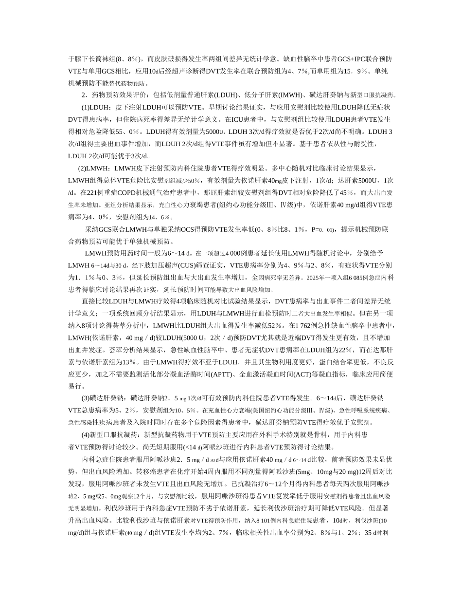 内科住院患者静脉血栓栓塞症预防中国专家建议_第2页
