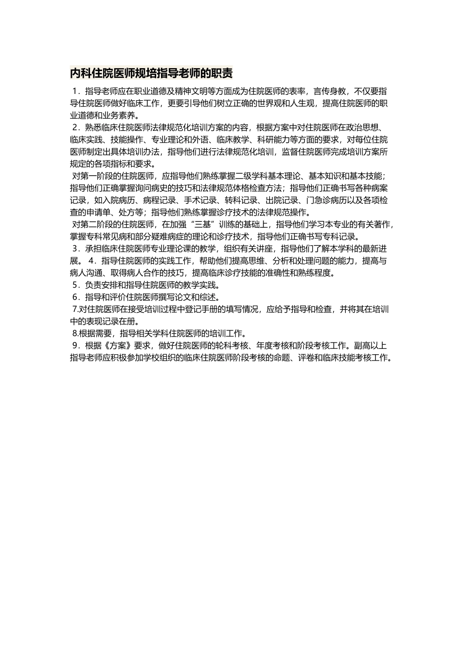 内科住院医师规培指导教师的职责_第2页