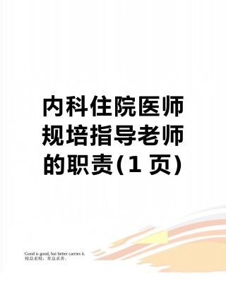 内科住院医师规培指导教师的职责