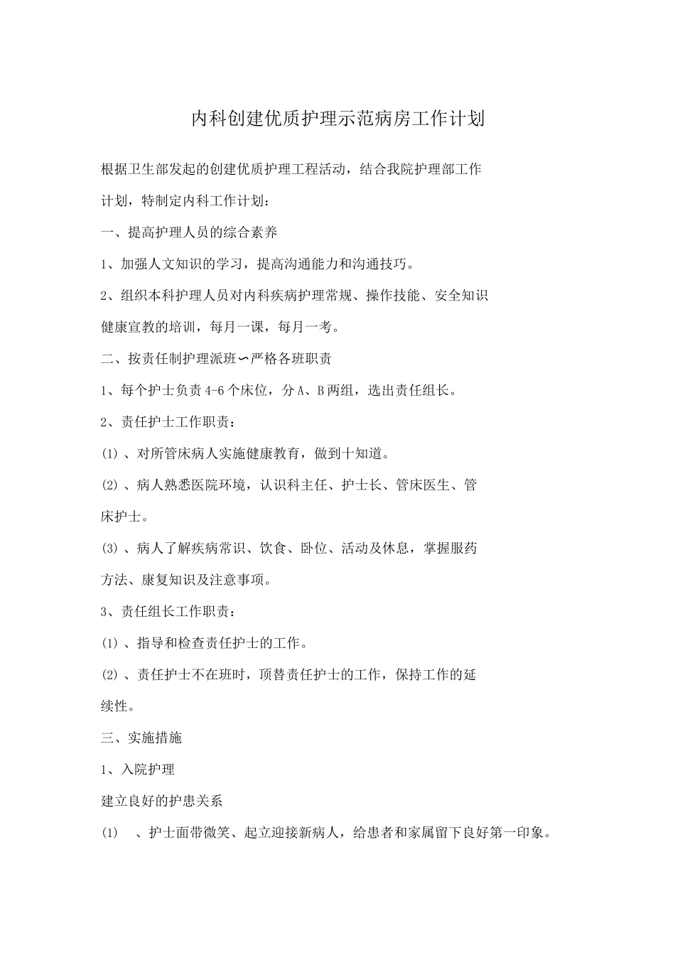内科创建优质护理示范病房工作计划_第1页