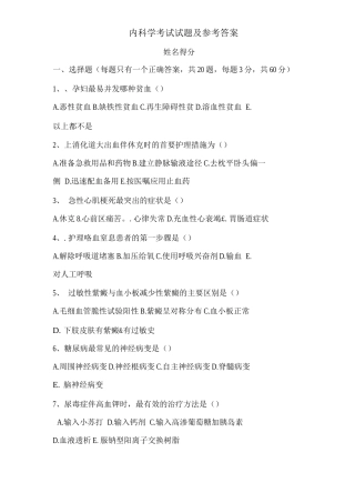 内科学考试试题及参考答案