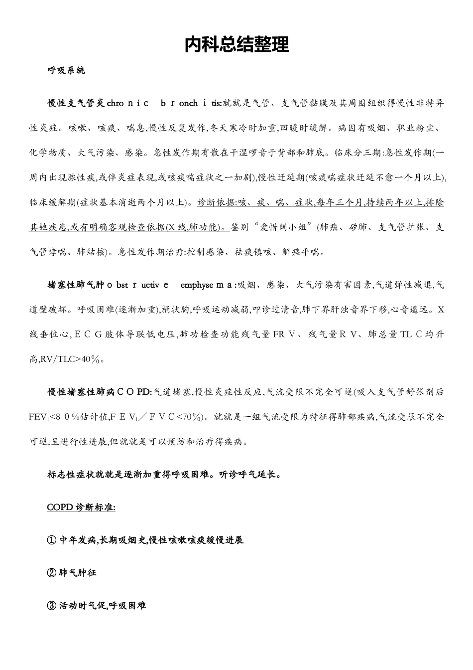 内科学总结整理_第1页