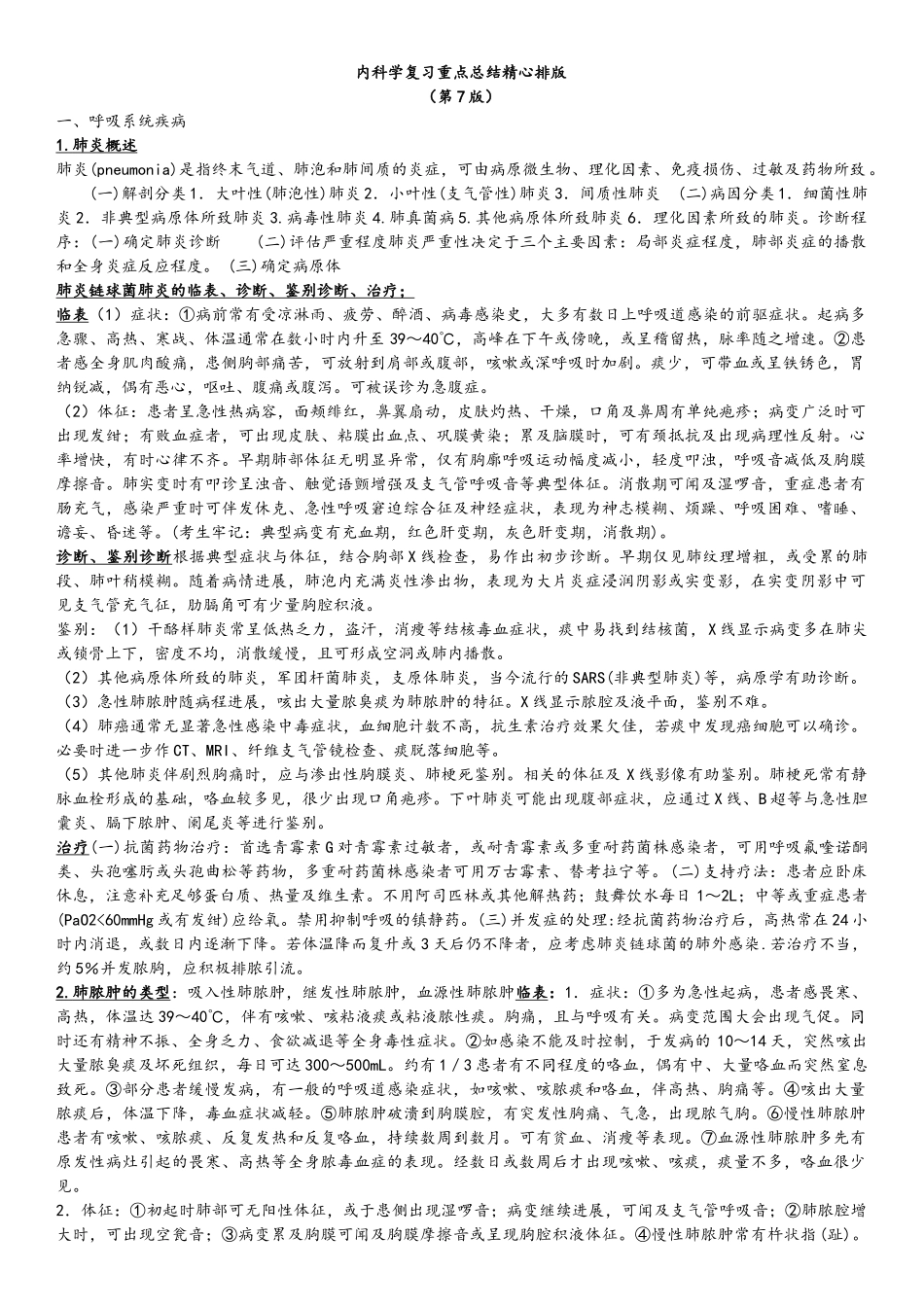 内科学复习重点总结精心排版_第1页
