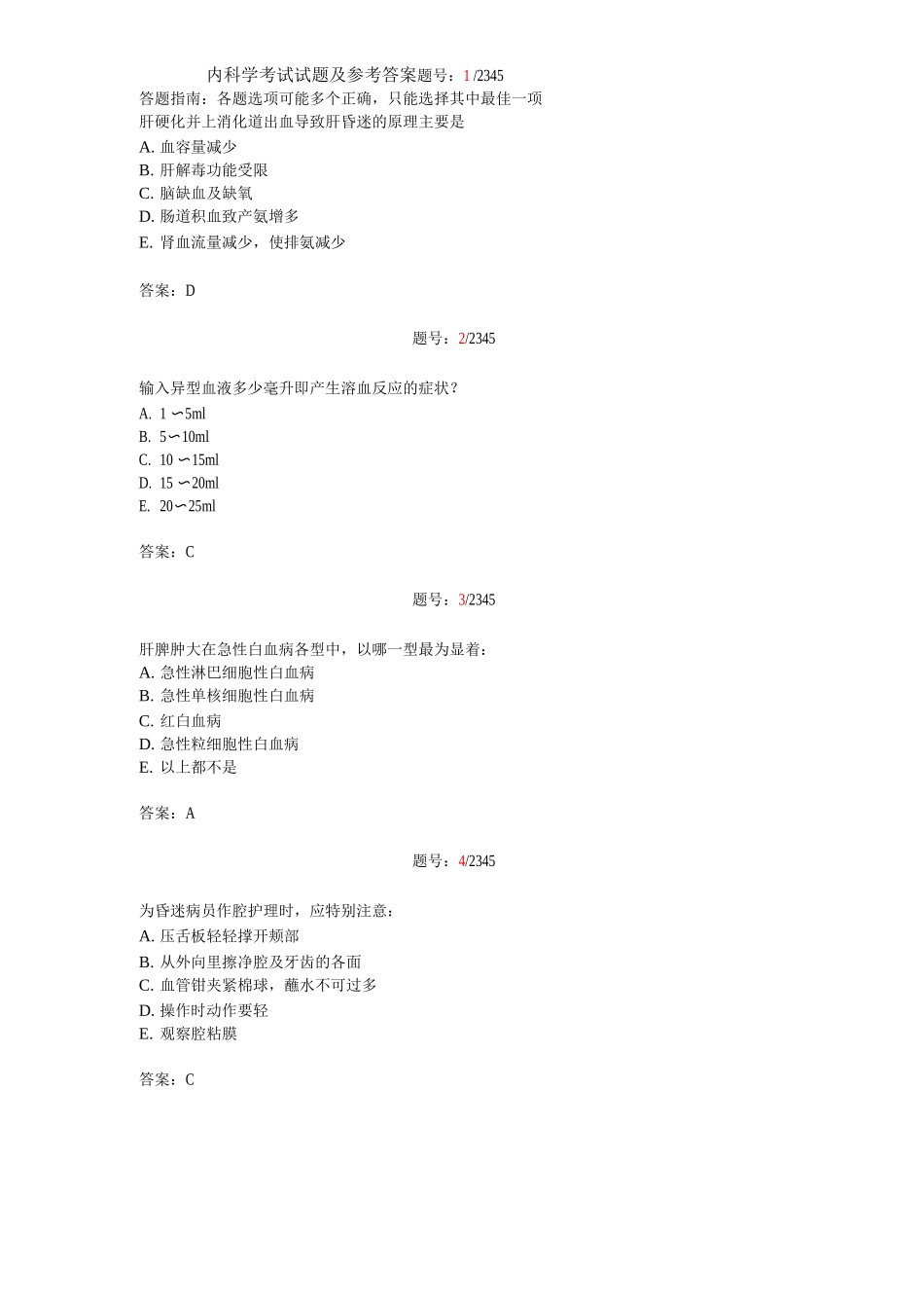 内科学考试试题及参考答案2_第1页