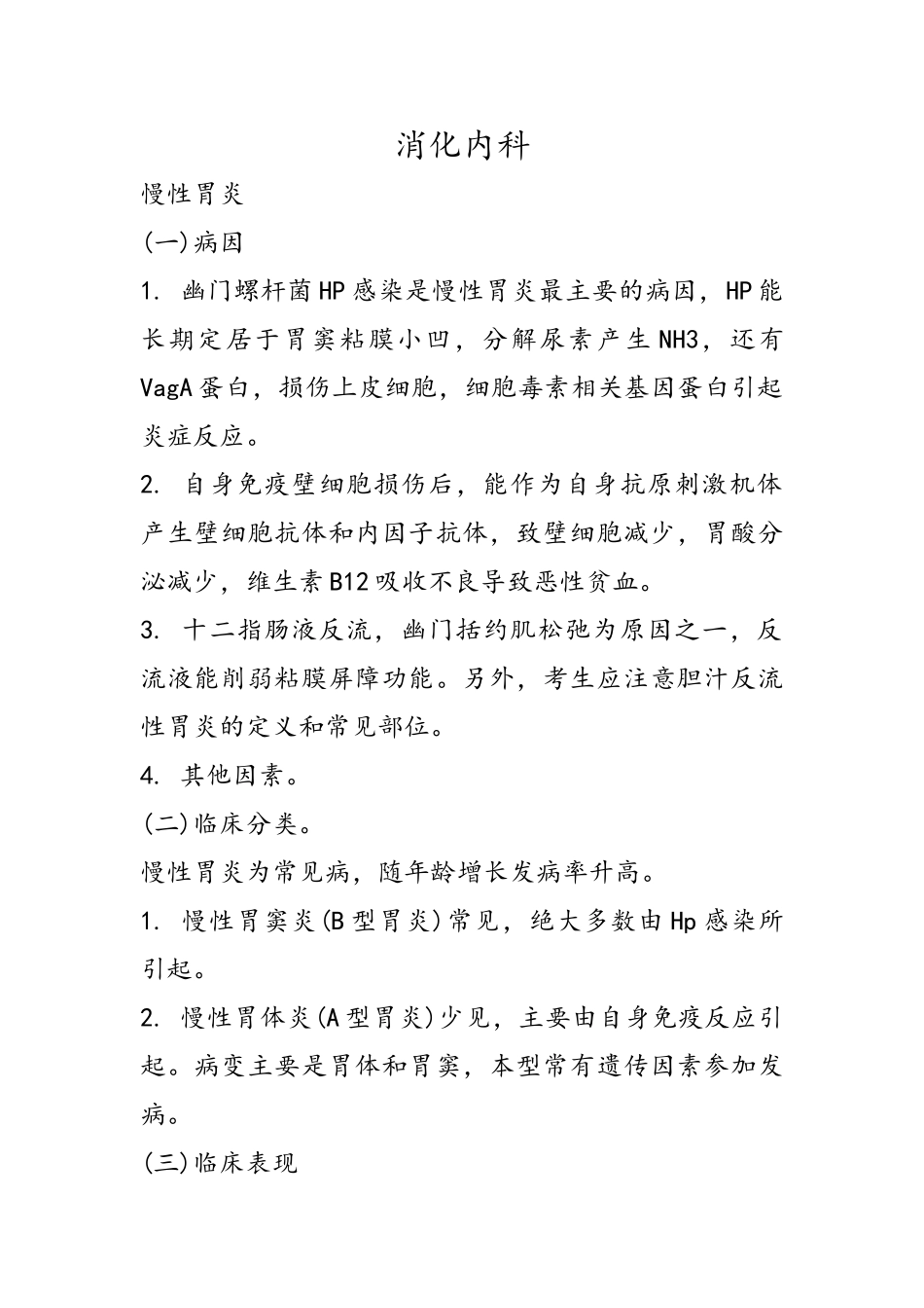 内科学考研资料_第1页