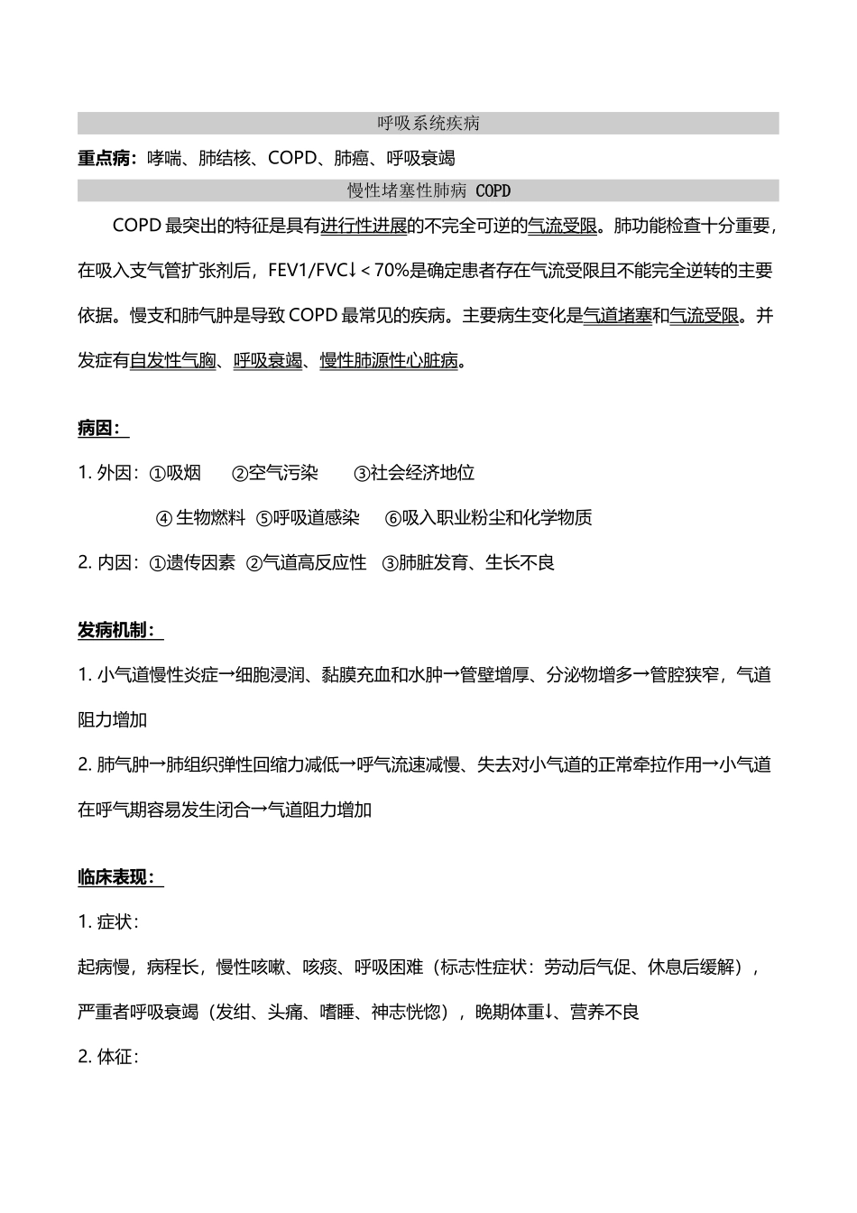 内科学重难点知识整理-呼吸系统疾病_第2页