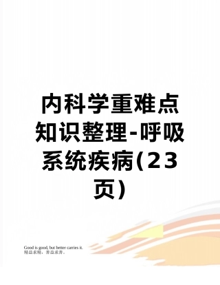 内科学重难点知识整理-呼吸系统疾病