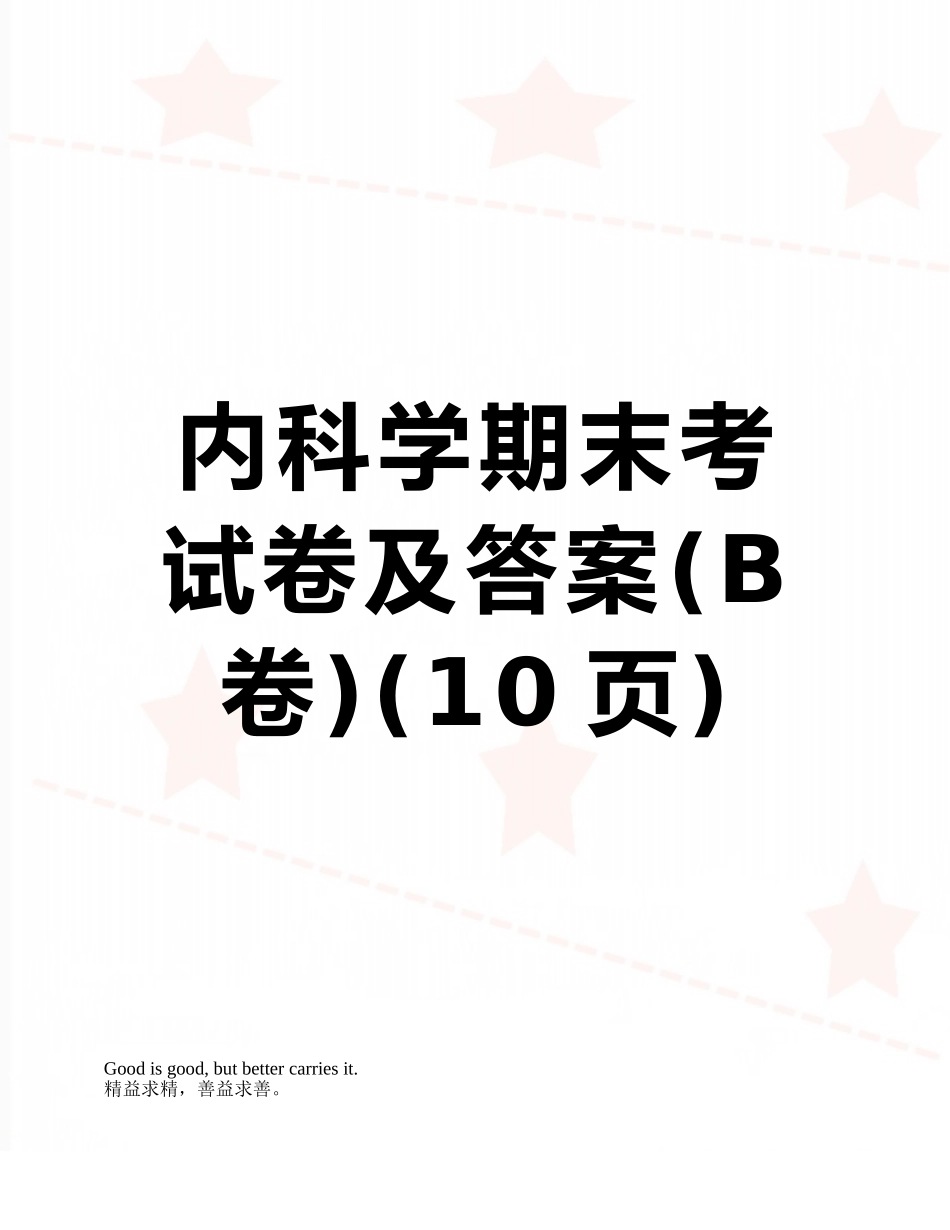 内科学期末考试卷及答案_第1页