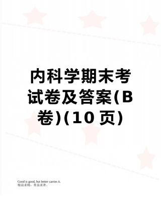 内科学期末考试卷及答案