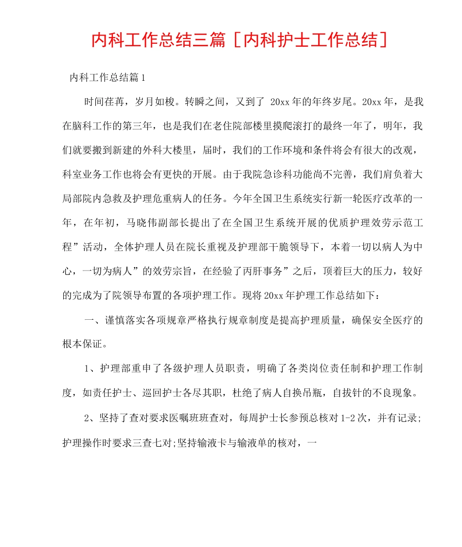 内科工作总结三篇内科护士工作总结_第1页
