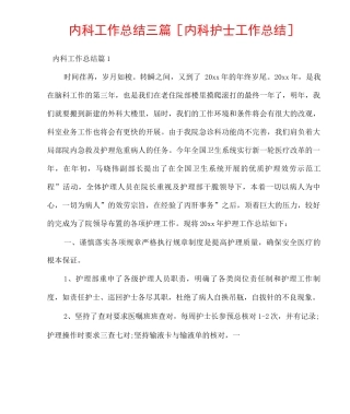 内科工作总结三篇内科护士工作总结