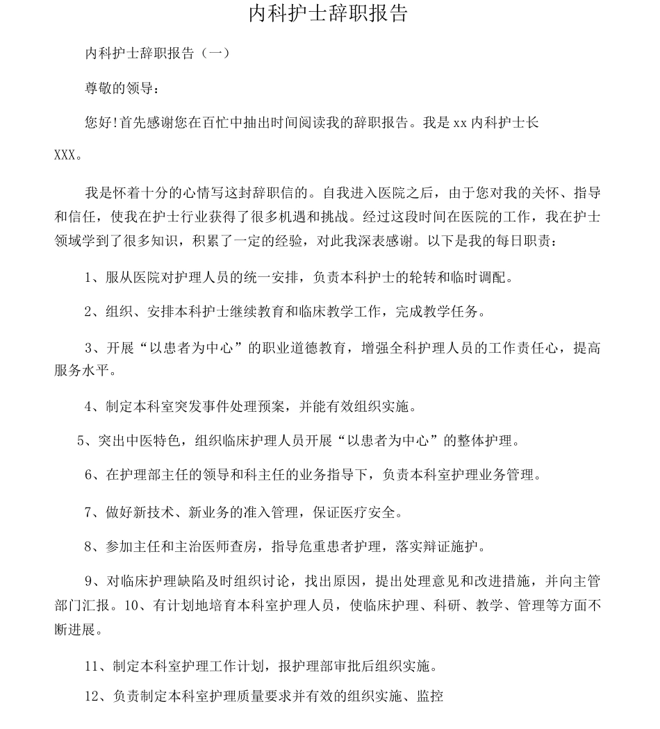 内科护士辞职报告_第1页