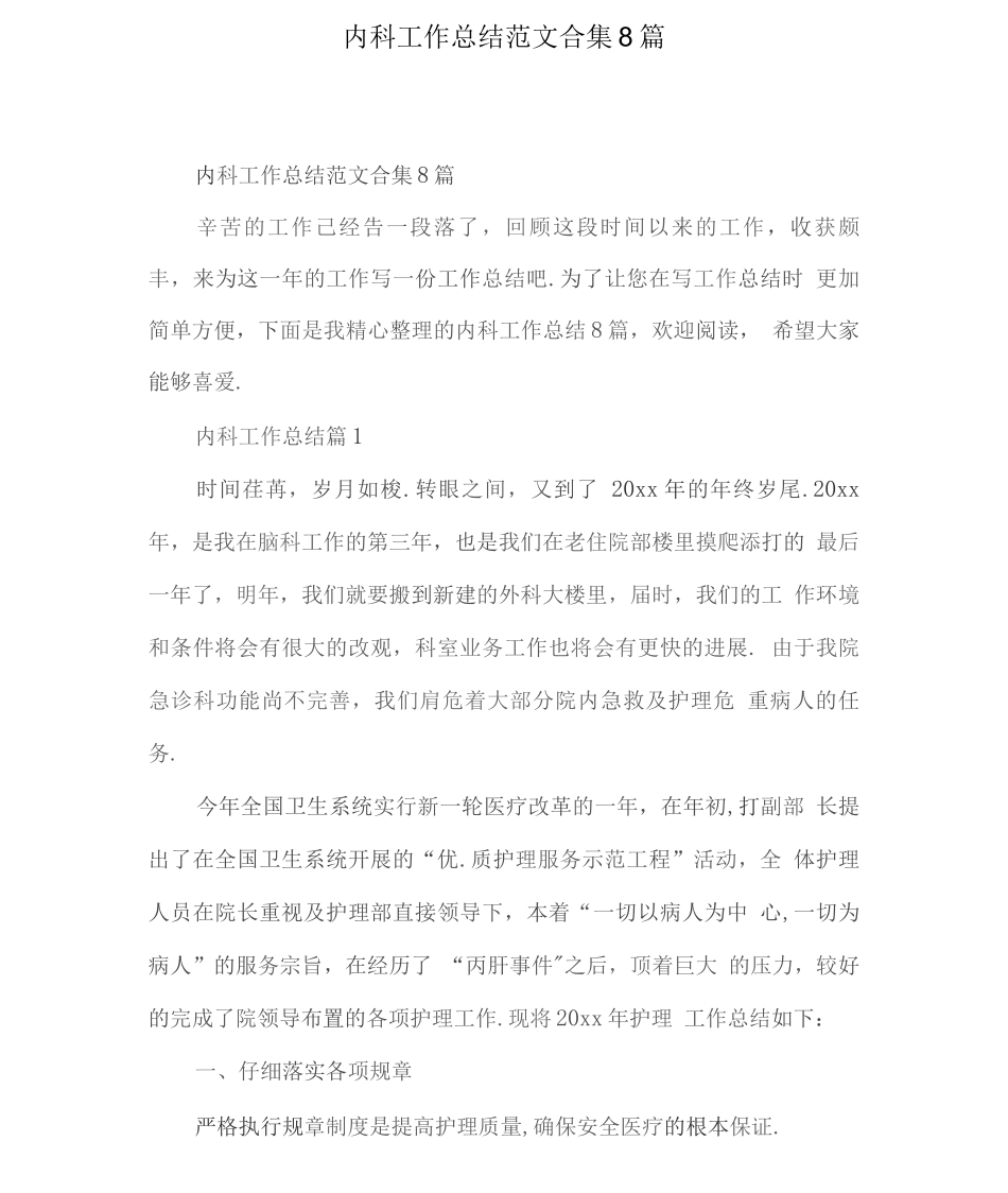 内科工作总结范文8篇_第1页