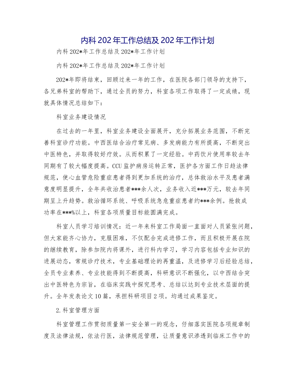 内科工作总结及工作计划_第1页
