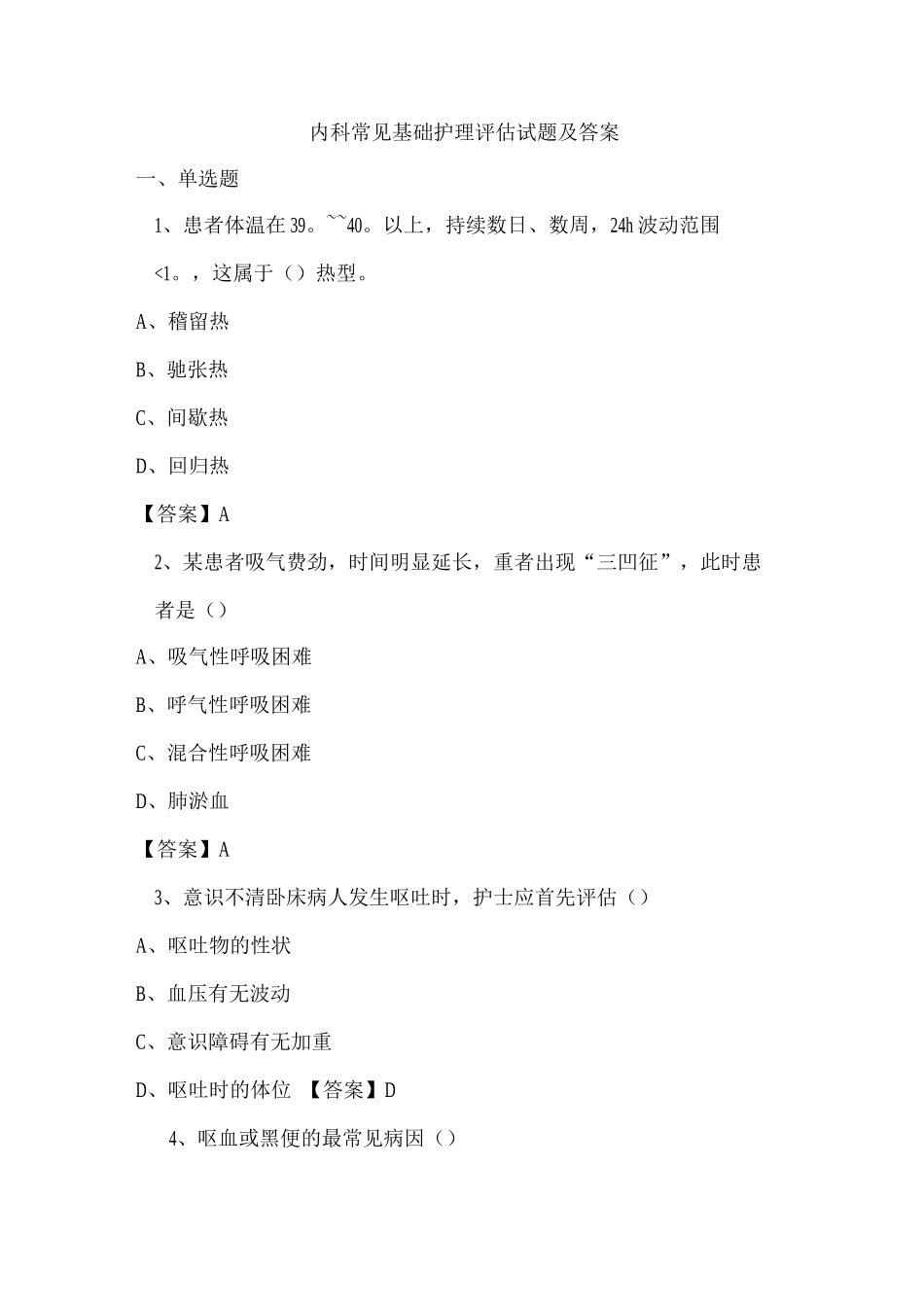 内科常见基础护理评估试题及答案_第1页