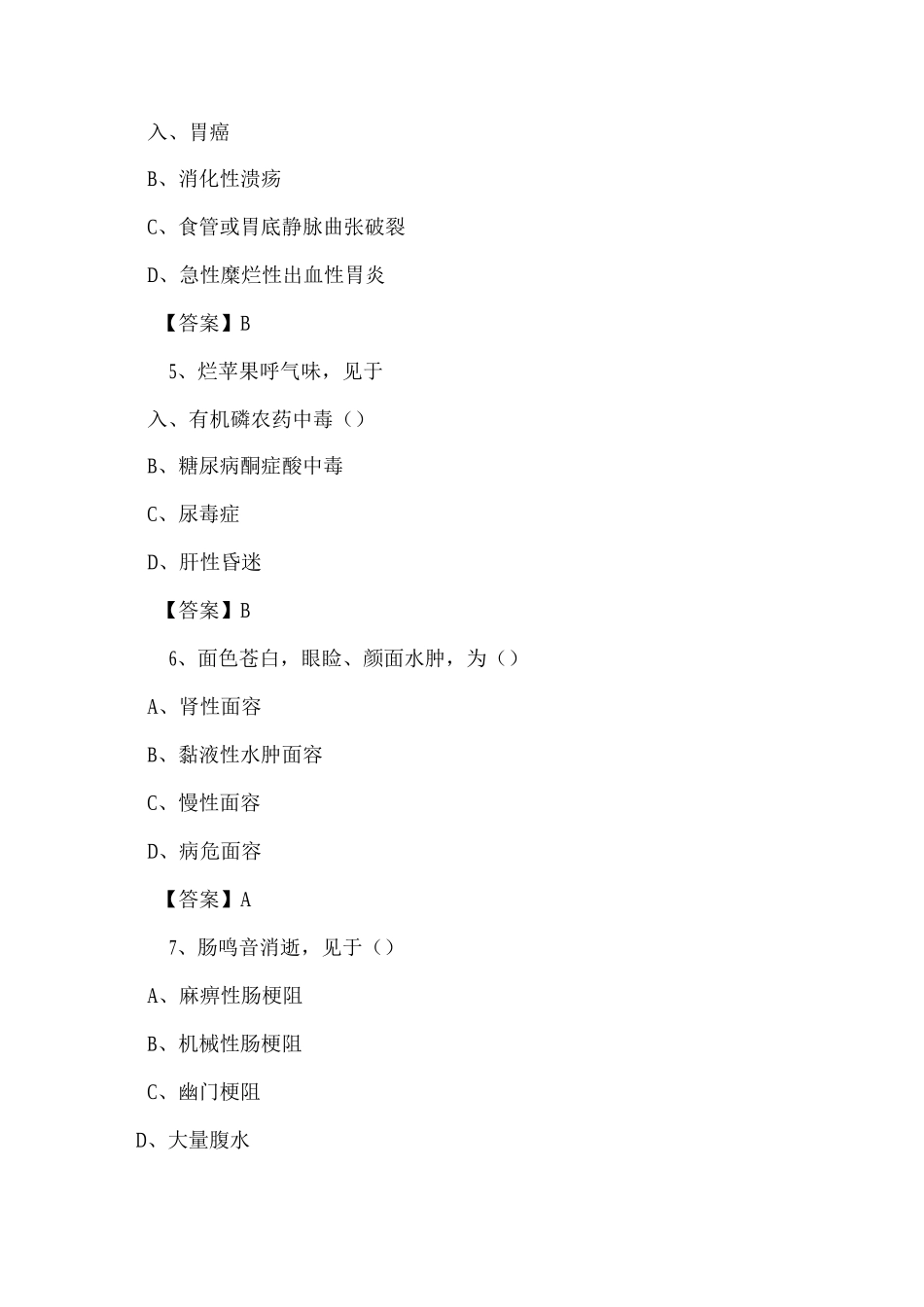 内科常见基础护理评估试题及答案_第2页