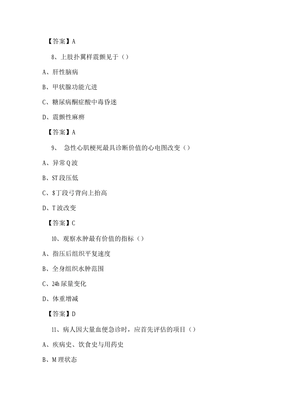 内科常见基础护理评估试题及答案_第3页