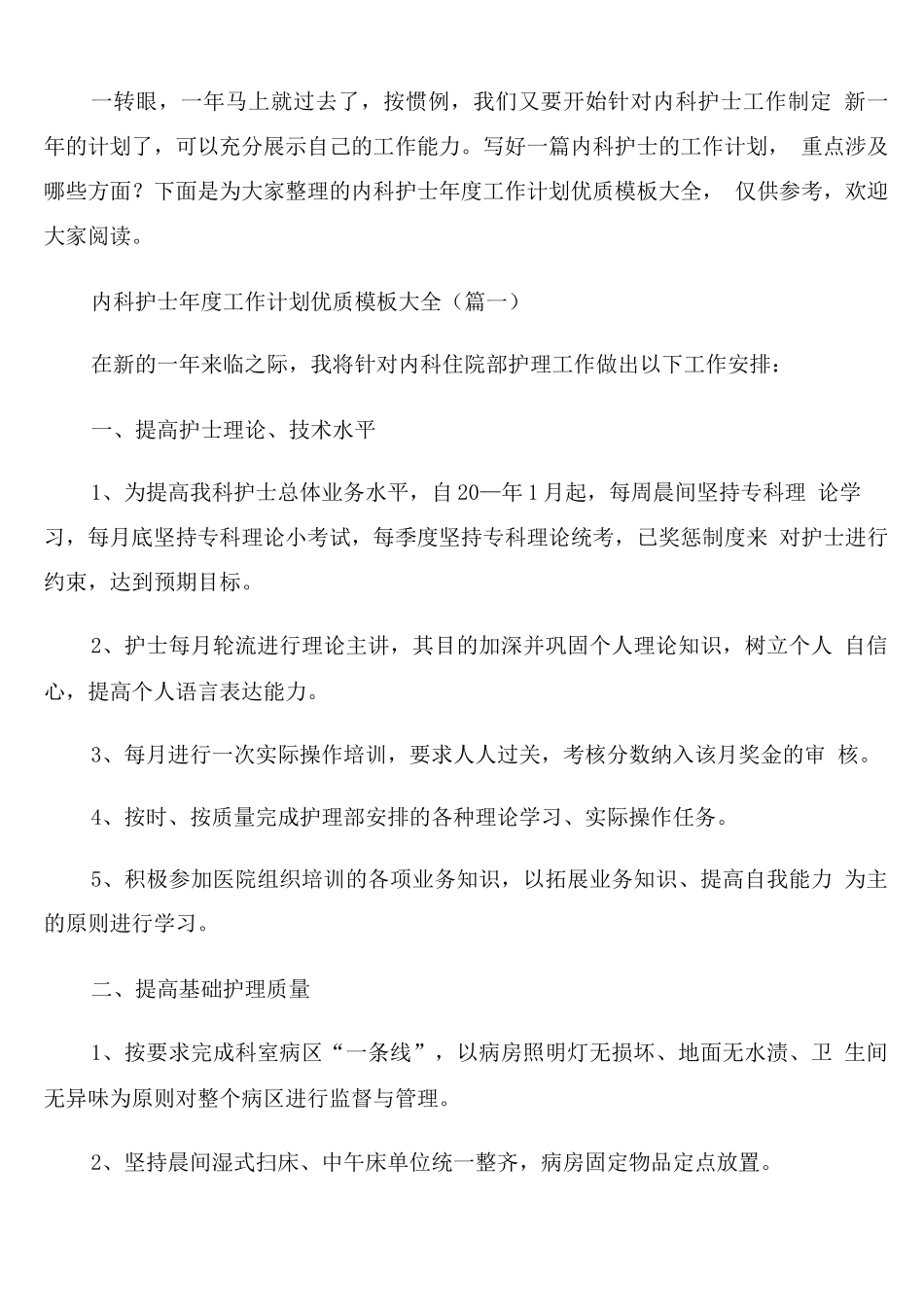 内科护士年度工作计划优质模板_第1页