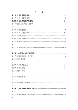 内科常见疾病护理常规