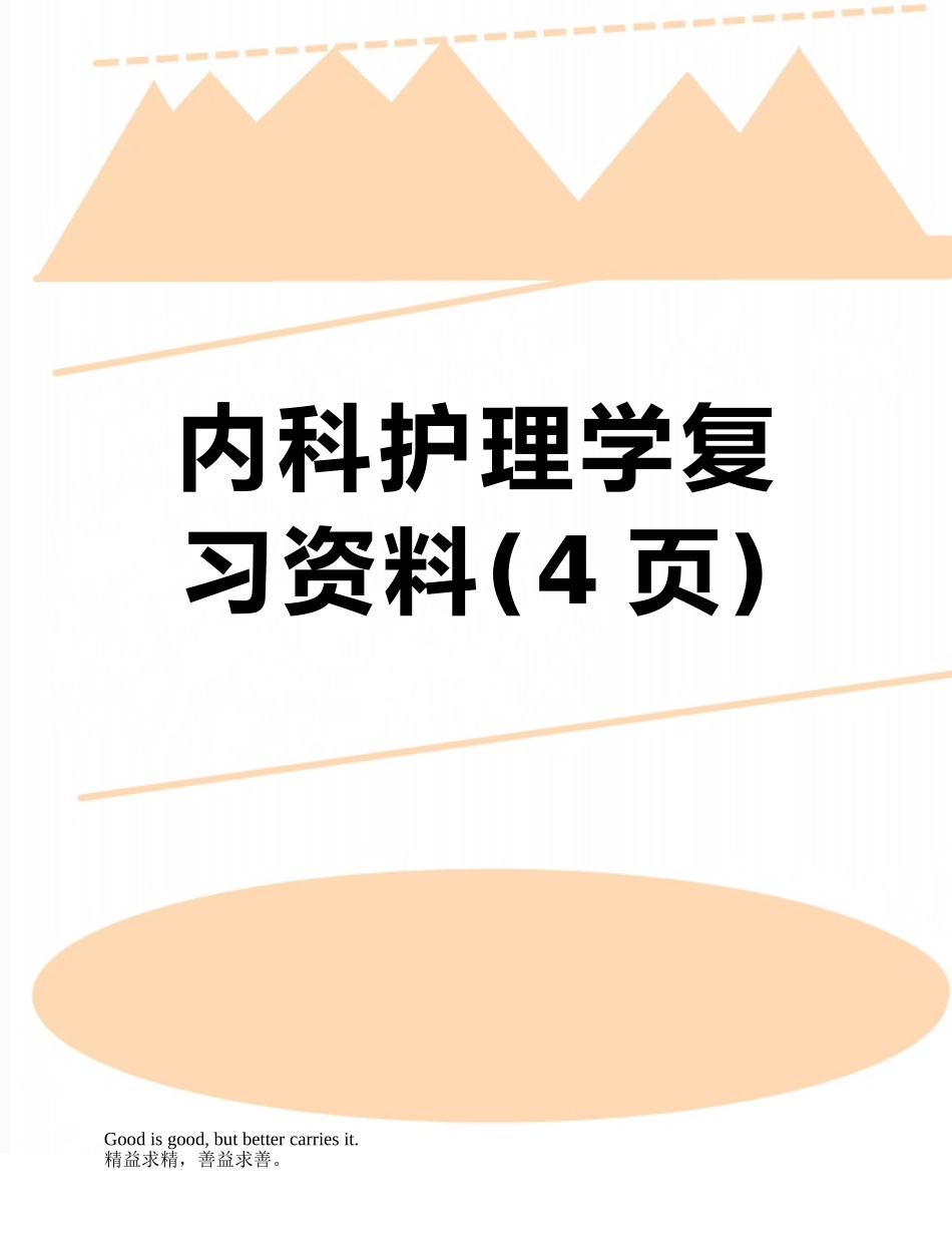 内科护理学复习资料_第1页