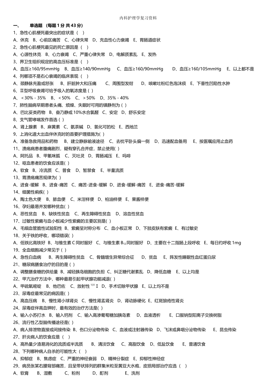 内科护理学复习资料_第2页