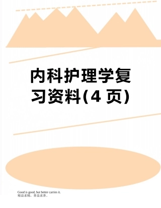 内科护理学复习资料