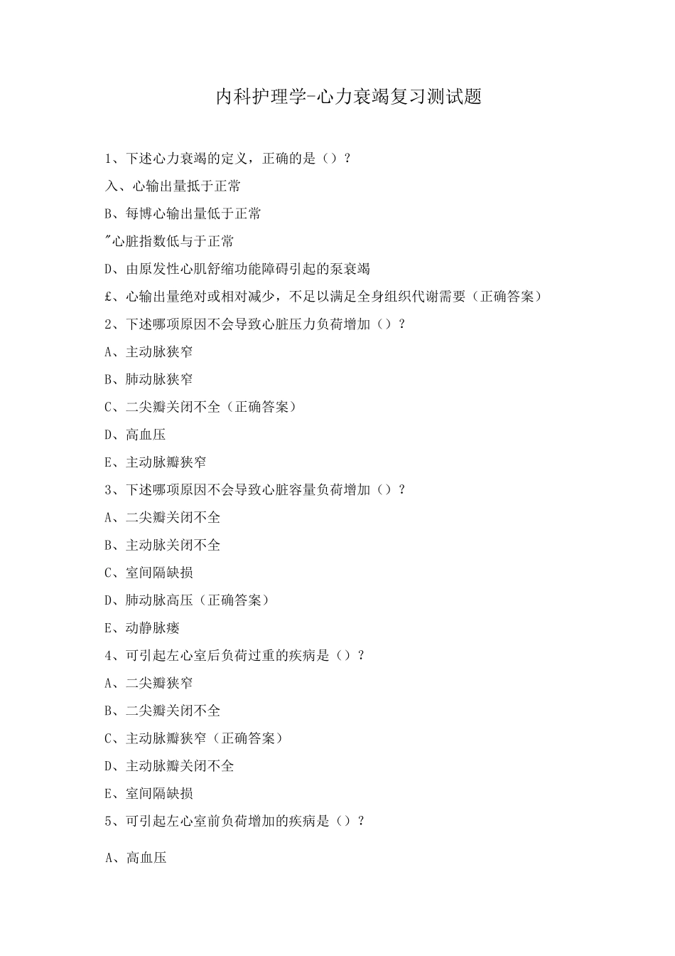 内科护理学-心力衰竭复习测试题_第1页