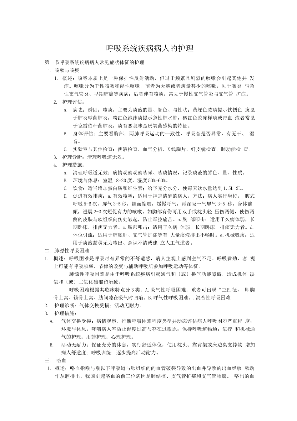 内科护理.学--呼吸系统知识点_第1页