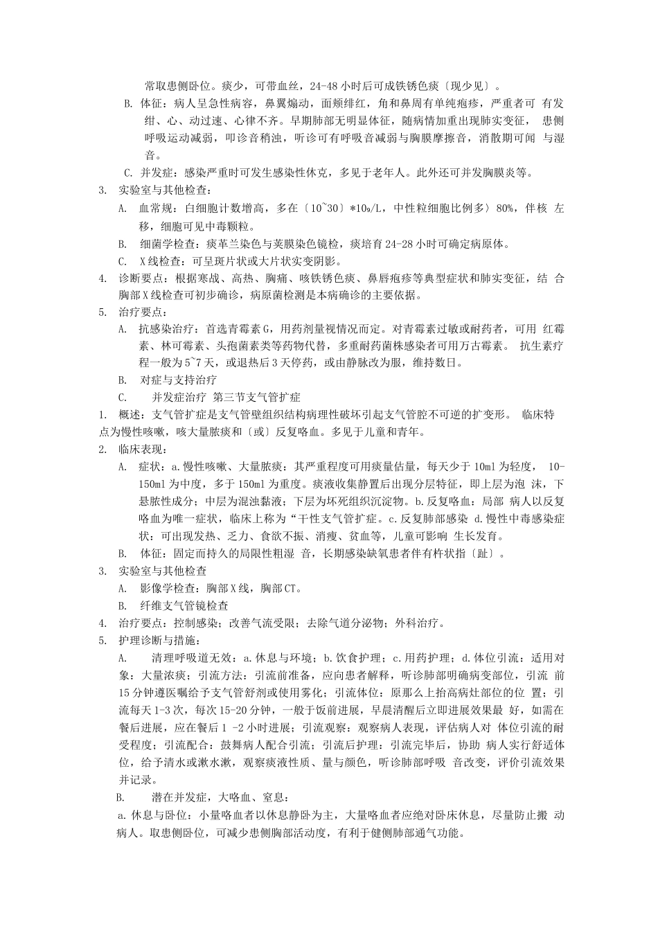 内科护理.学--呼吸系统知识点_第3页