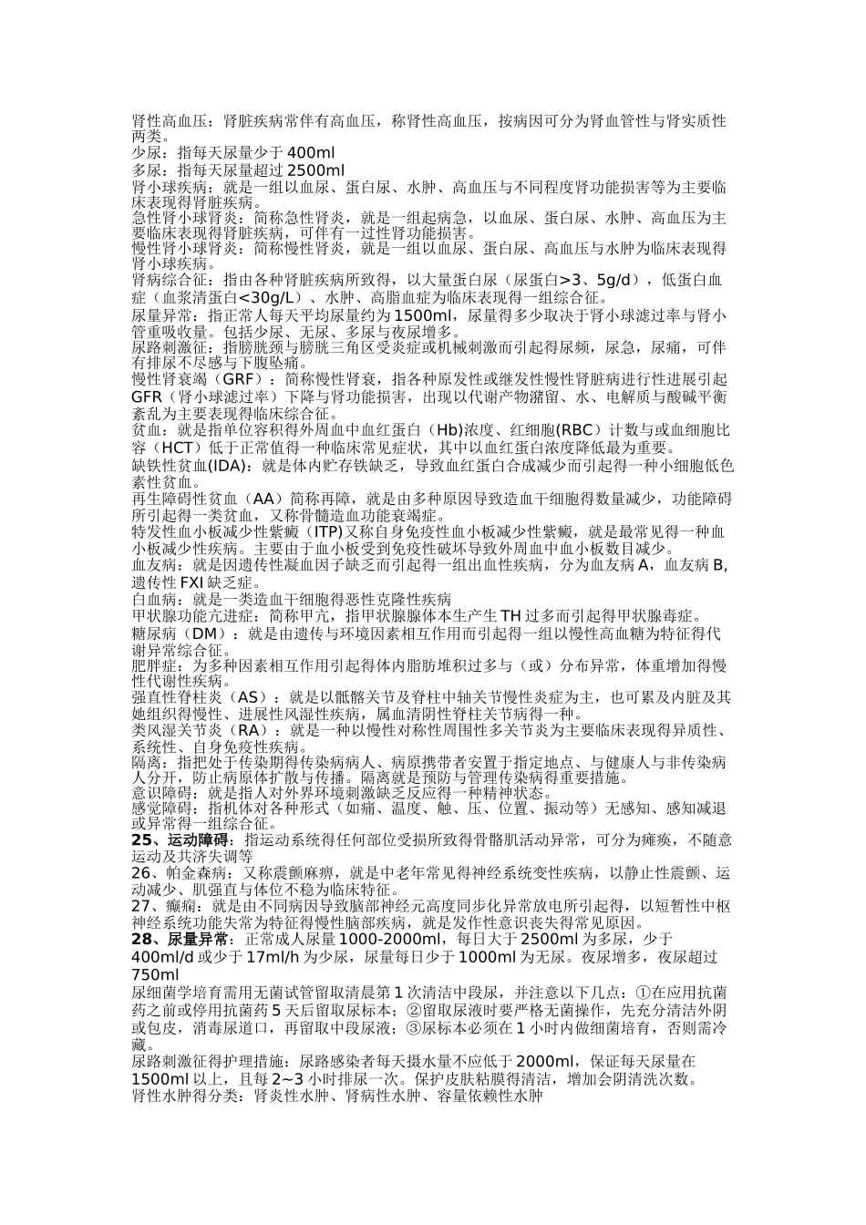 内科护理学总结_第1页